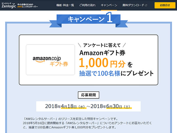 Zenlogic、アンケートに答えると抽選で100名にAmazonギフト券1,000円分が当たるキャンペーンを実施。