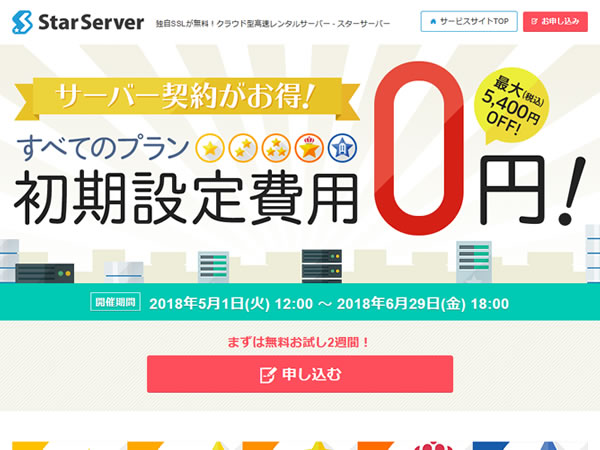 スターサーバー、レンタルサーバー全プラン初期費用無料キャンペーンを実施。