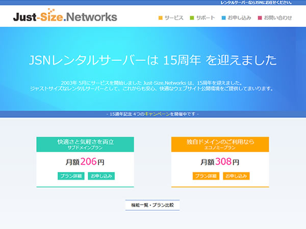 【期間延長】Just-Size.Networks、15周年キャンペーンを実施。独自ドメイン無料・レンタルサーバー利用料金15%OFF。