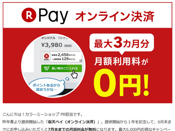 カラーミーショップ、「楽天Pay」1周年記念キャンペーンを実施。最大3ヶ月間無料。