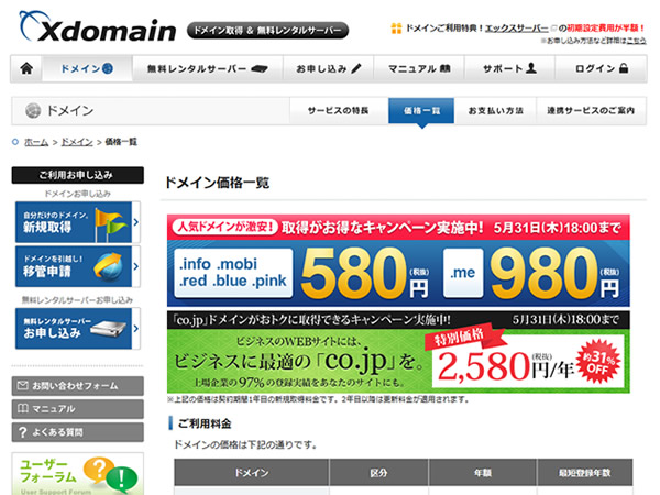 エックスドメイン、人気ドメイン激安キャンペーンを実施中。年額580円から。