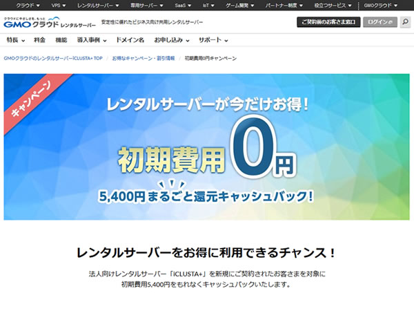 GMOクラウド、初期費用還元キャンペーンを実施。5,400円キャッシュバック。
