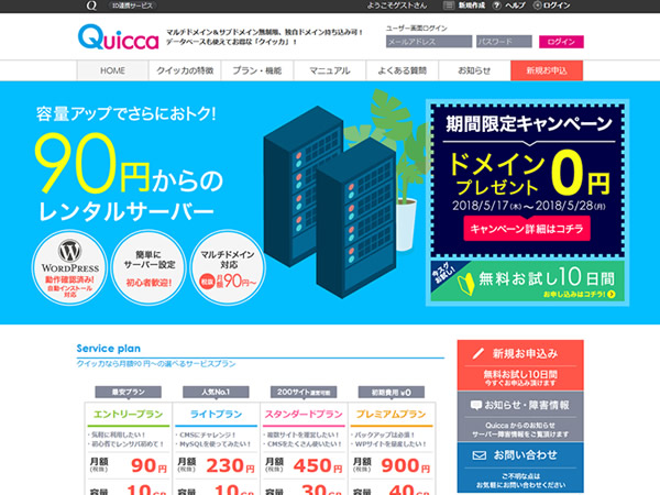 クイッカ、レンタルサーバー新規契約で独自ドメインが無料となるキャンペーンを実施。