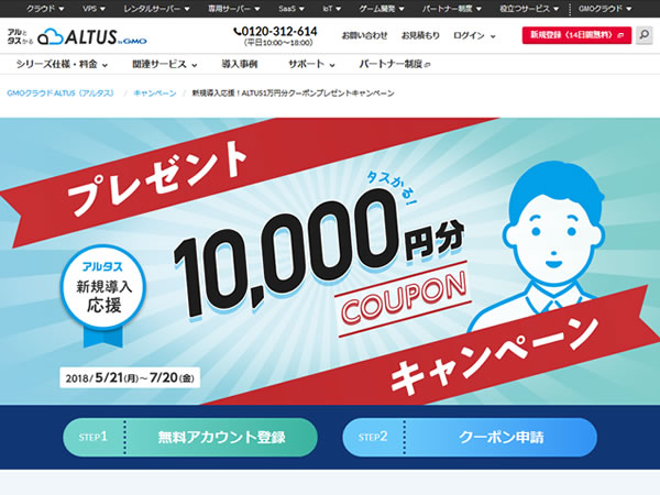 GMOクラウド、新規導入応援！ALTUS1万円分クーポンプレゼントキャンペーンを実施。