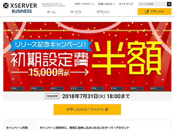 エックスサーバー、エックスサーバービジネスリリース記念初期設定費用半額キャンペーンを実施。