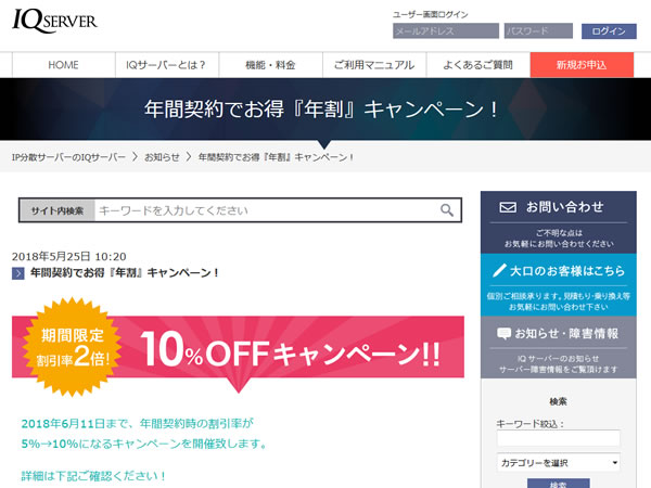 IQサーバー、年間契約でお得『年割』キャンペーンを実施。年額の割引率が2倍に。