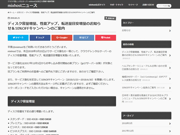 mixhost、サービス強化を記念して10%OFFキャンペーンを実施。要クーポンコード。
