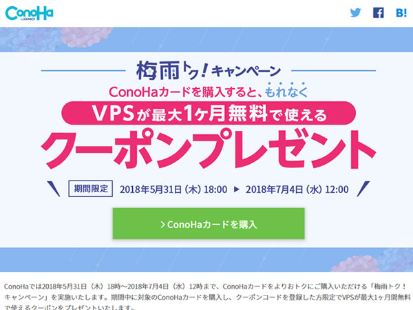ConoHa、梅雨トク！キャンペーンを実施。ConoHaカード購入でVPSが最大1ヶ月無料に。