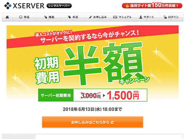 エックスサーバー、レンタルサーバー初期費用半額キャンペーンを実施。通常3,000円の初期費用が1,500円に。