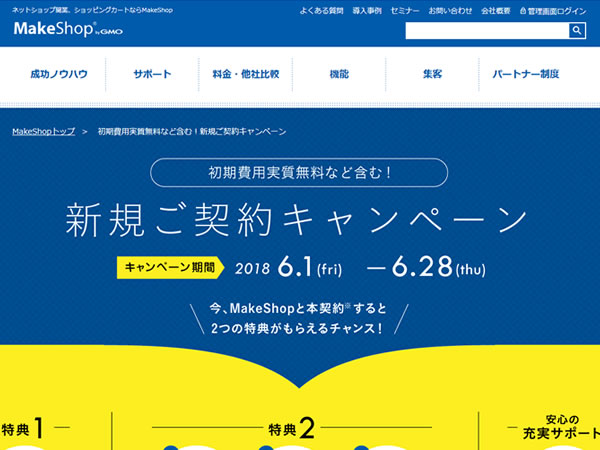 MakeShop、初期費用実質無料など含む！新規ご契約キャンペーンを実施。初期費用無料など3つの特典が貰える。