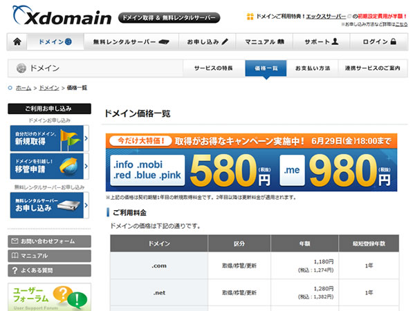 エックスドメイン、人気ドメイン激安キャンペーンを実施中。年額580円から。