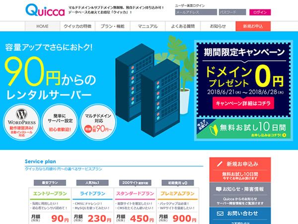 クイッカ、レンタルサーバー新規契約で独自ドメインが無料となるキャンペーンを実施。