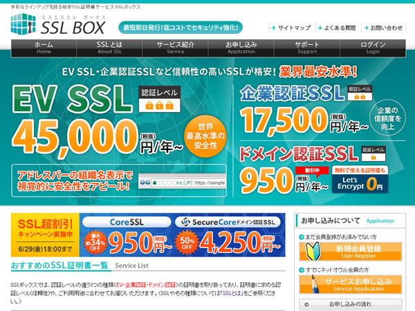 SSL BOX、SSL超割引キャンペーンを実施中。Comodo社のSSL証明書CoreSSLが年額950円から。