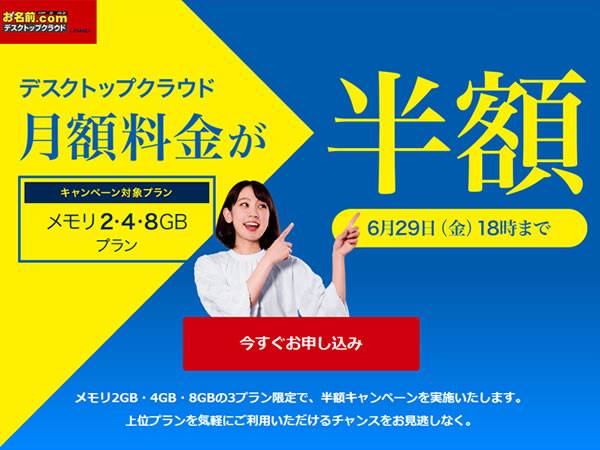 お名前.comレンタルサーバー、デスクトップクラウド月額料金が半額となるキャンペーンを実施。