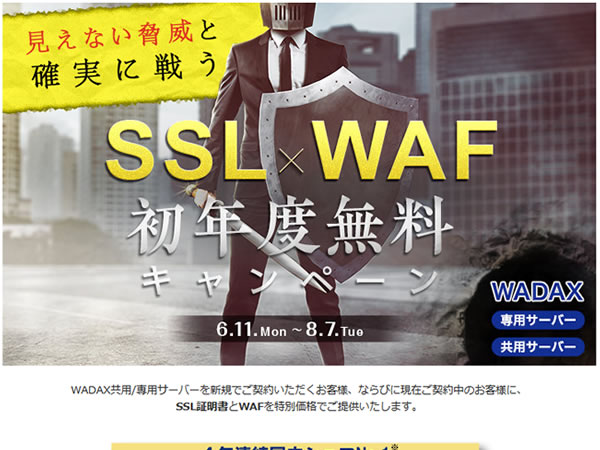 WADAX、SSL×WAF初年度無料キャンペーンを実施。クイック認証SSLと国産WAFが無料に。