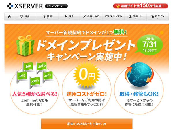 エックスサーバー、ドメインプレゼントキャンペーンを実施。レンタルサーバー契約でドメインがずっと無料に。