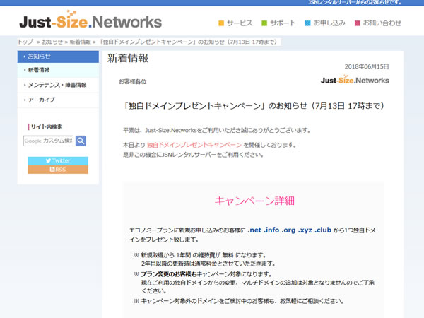 【期間延長】Just-Size.Networks、独自ドメインプレゼントキャンペーンを実施。