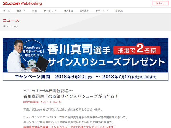 Z.com、W杯記念キャンペーン実施。香川真司選手の直筆サイン入りシューズが当たる。