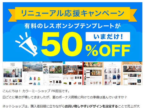 カラーミーショップ、有料レスポンシブテンプレートが全部となるキャンペーンを実施。