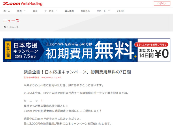 Z.com、WordPress専用サーバーZ.com WPの初期費用無料(1,000～3,000円)キャンペーンを実施。