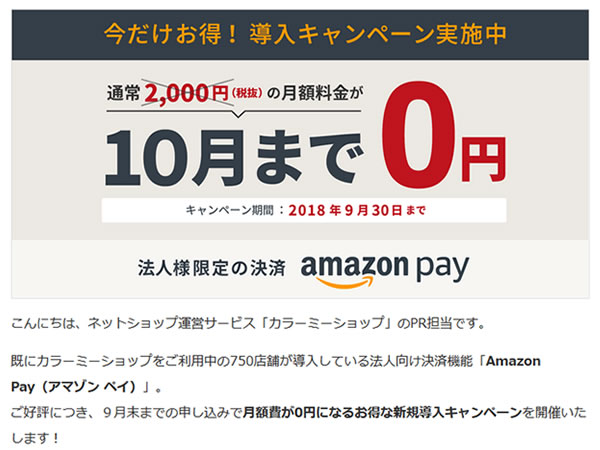 カラーミーショップ、10月末までの月額費が0円！「Amazon Pay」新規申し込みキャンペーンを実施。