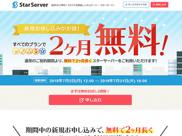 スターサーバー、レンタルサーバー全プラン2ヶ月無料キャンペーンを実施。