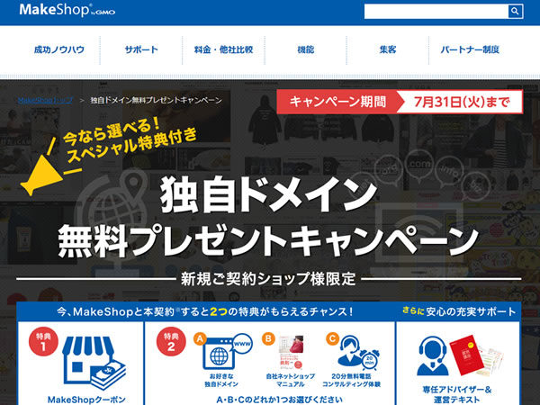MakeShop、独自ドメイン無料プレゼントキャンペーンを実施。独自ドメインなど3つの特典が無料。