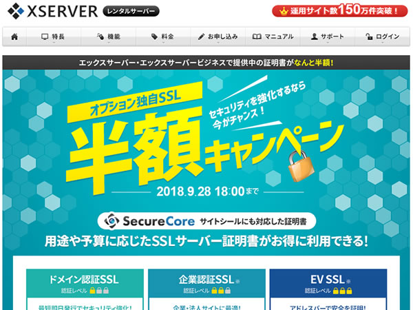 エックスサーバー、サイトシール対応SSL証明書が半額となるキャンペーンを実施。年額4,250円から。