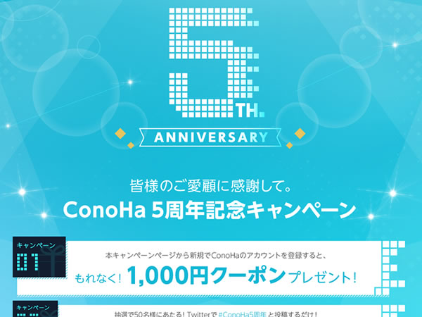 ConoHa、5周年記念キャンペーンを実施。もれなく1000円クーポンプレゼント。