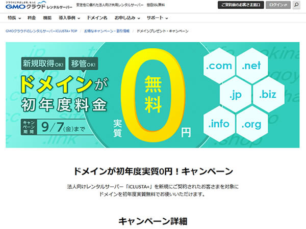  GMOクラウド、レンタルサーバーiCLUSTA+の契約でドメインが実質0円となるキャンペーンを実施。