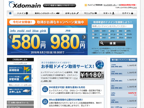 エックスドメイン、.infoや.meなど人気のドメインが特価で取得できるキャンペーンを実施。