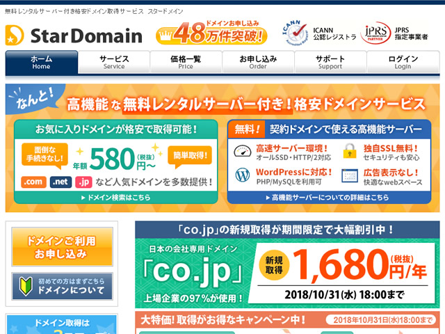 スタードメイン、ドメイン激安キャンペーンを実施。.infoドメインなどが年額580円から。