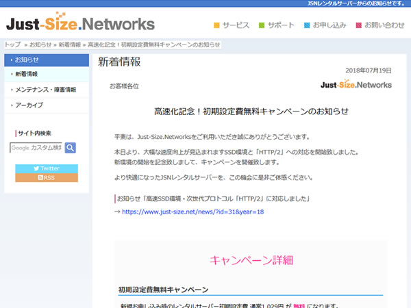 Just-Size.Networks、初期設定費無料キャンペーンを実施。通常1,029円の初期費用が無料に。