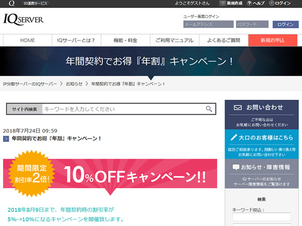 IQサーバー、年間契約でお得『年割』キャンペーンを実施。年額の割引率が2倍に。