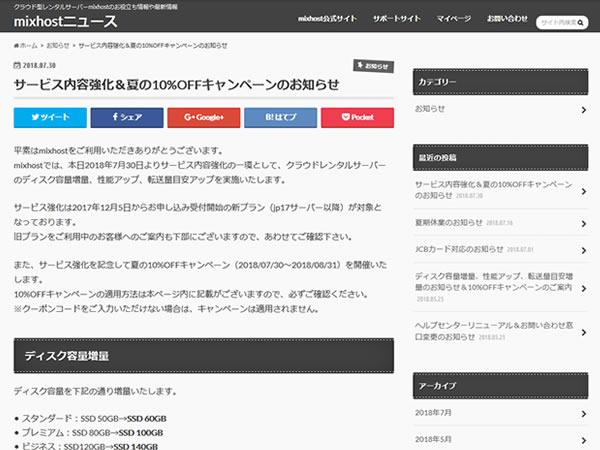mixhost、大幅サービス強記念キャンペーンを実施。クーポンコードで10%OFFに。