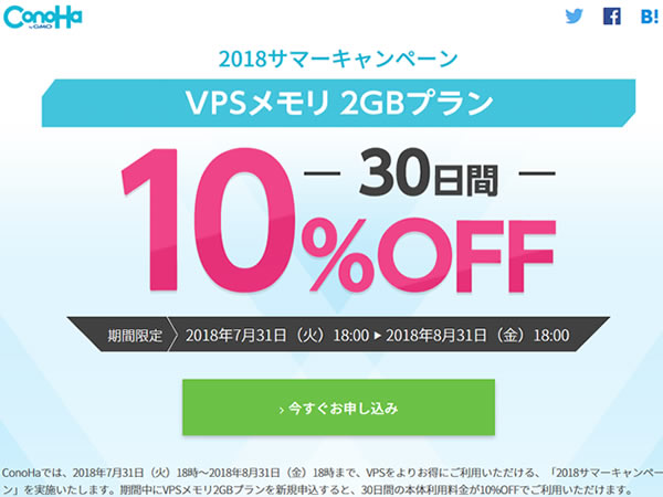 ConoHa、2018サマーキャンペーンを実施。対象VPSプランの利用料金が30日間10%OFFに。