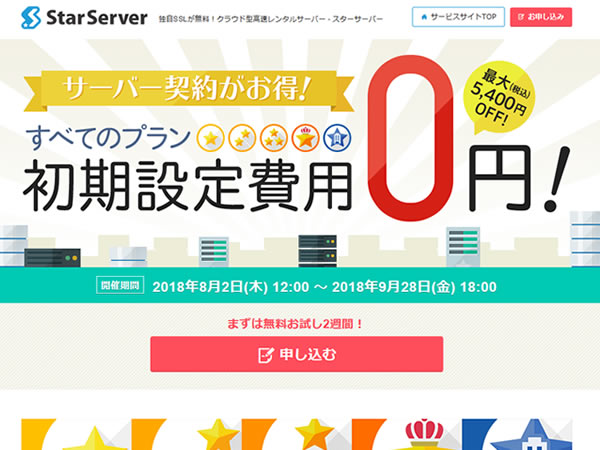 スターサーバー、初期費用0円キャンペーンを実施。通常1,620～5,400円の初期費用が無料に。