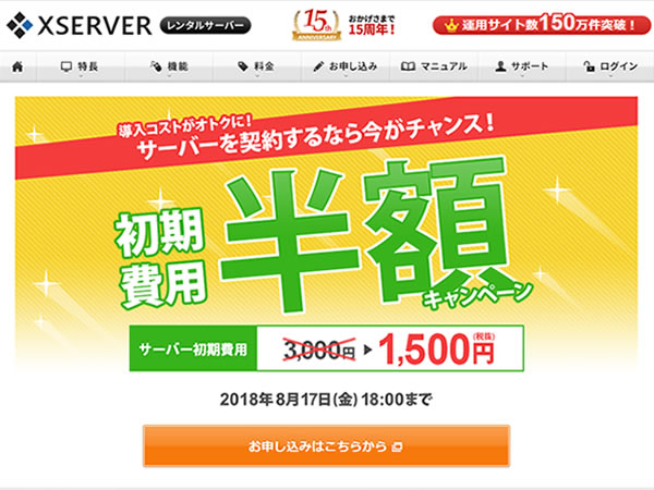 エックスサーバー、レンタルサーバー初期費用半額キャンペーンを実施。通常3,000円の初期費用が1,500円に。