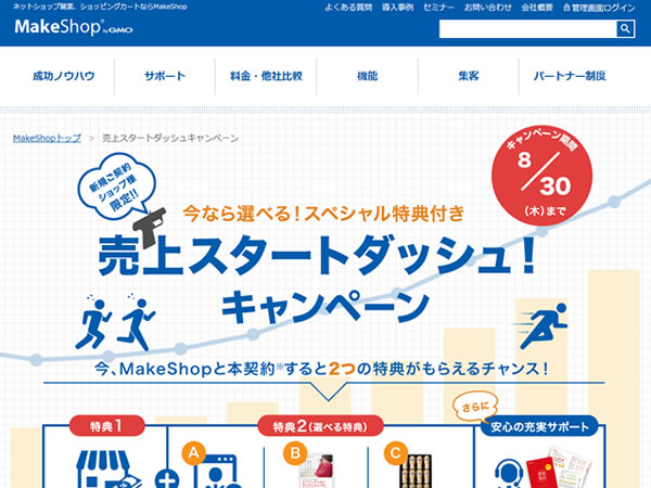 MakeShop、今なら選べるスペシャル特典付き売上スタートダッシュキャンペーンを実施。