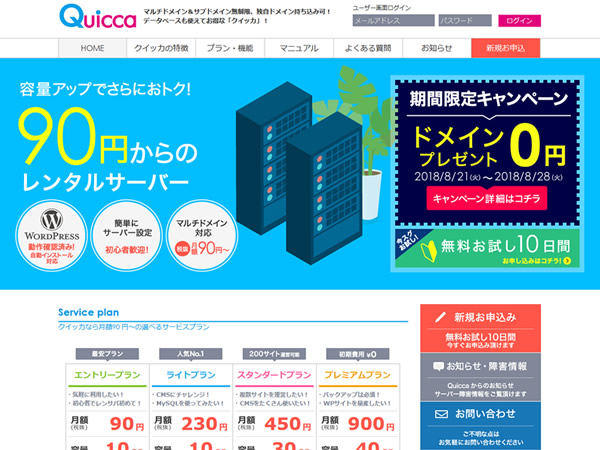 クイッカ、レンタルサーバー新規契約で独自ドメインが無料となるキャンペーンを実施。
