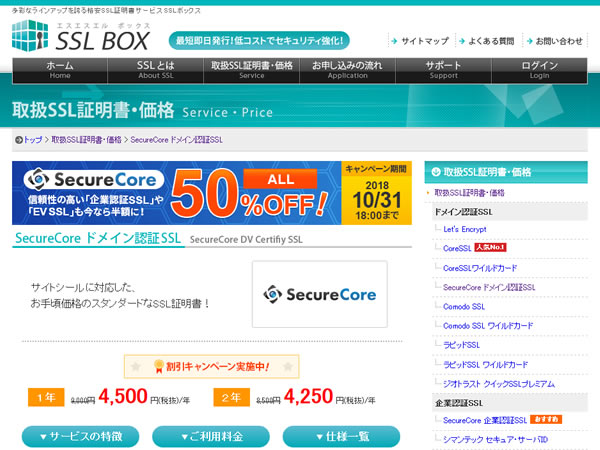 SSL BOX、SecureCoreブランドのSSL証明書がすべて半額となるキャンペーンを実施。