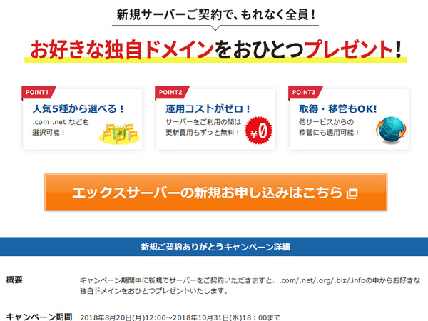 エックスサーバー、独自ドメインプレゼントキャンペーンを実施。レンタルサーバー契約でドメインがずっと無料に。
