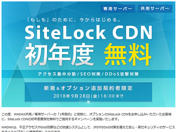 WADAX、セキュリティオプション「SiteLock CDN」初年度無料キャンペーンを実施。年額64,800円が無料に。
