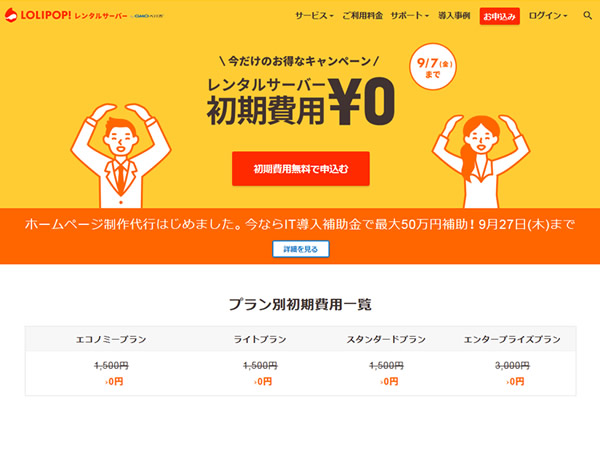 【再開】ロリポップ！全プラン初期費用無料キャンペーンを実施。1,500～3,000円の初期費用が無料に。
