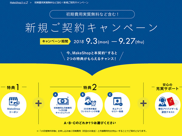 MakeShop、初期費用実質無料など含む！新規ご契約キャンペーンを実施。初期費用無料など3つの特典が貰える。