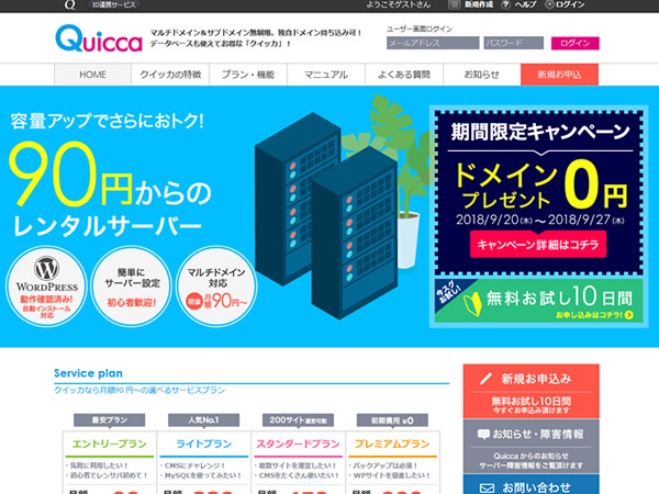 クイッカ、レンタルサーバー新規契約で独自ドメインが無料となるキャンペーンを実施。