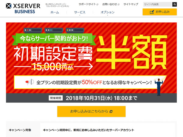 エックスサーバー、エックスサーバービジネス初期設定費用半額キャンペーンを実施。7,500円割引に。