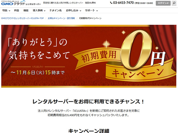 GMOクラウド、初期費用還元キャンペーンを実施。5,400円キャッシュバック。