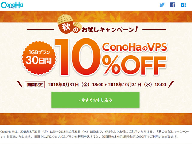 ConoHa、秋のお試しキャンペーンを実施。対象VPSプランの利用料金が30日間10%OFFに。