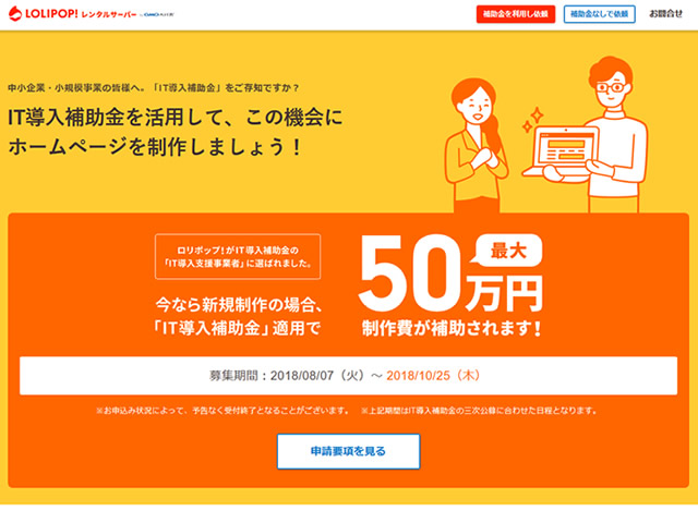 ロリポップ！、最大50万円もらえるIT補助金対象ホームページ制作サービスを受付中。